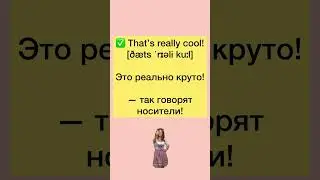 &ldquo;Very interesting&rdquo; &ndash; так никто не говорит! #englishshorts #englishmistakes #английский #english