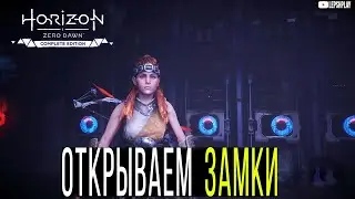Древний Арсенал, как открыть дверь, восстановить подачу энергии в Horizon Zero Dawn