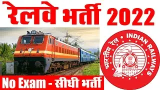 रेलवे सीधी भर्ती 2022 || Railway Job Vacancy 2022 || RRC NCR Prayagraj Recruitment 2022