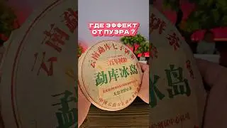 Мощный Шен пуэр - Сижка #китайскийчай #шенпуэр