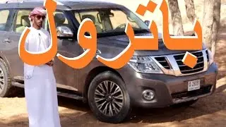 نيسان باترول بلاتينيوم Nissan Patrol Platinum