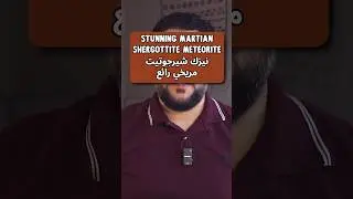Потрясающий марсианский метеорит шерготтит