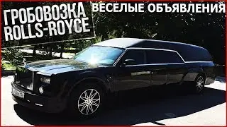 ГРОБОВОЗКА ИЗ ROLLS-ROYCE!!! (ВЕСЁЛЫЕ ОБЪЯВЛЕНИЯ)