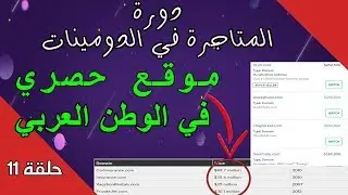 Afternic   الدورة الشاملة لتعلم تجارة الدومينات الدرس11    -   طريقة بيع الدومين على موقع