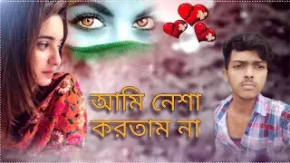 আমি নেশা করতাম না 💔 Sad song I VideNew Song Video | AmiNasa kortam naFunny naal tu