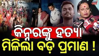 କିନ୍ନର ହତ୍ୟା, ମିଳିଲା ପ୍ରମାଣ ! Kinnar Murder Case Bhubaneswar | Kinner Protest |Odia News