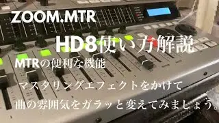 ZOOMのMTR.HD8使い方マスタリングエフェクトを使い方みましょう。