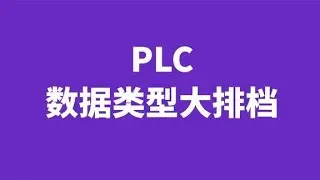 PLC数据类型不好理解？那如果叫容器类型呢？看小羽串讲数据类型
