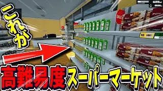 【高難易度】とんでもない縛りのせいで、お客の対応が地獄になる【スーパーマーケットシミュレーター/Supermarket Simulator】