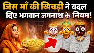 क्या भगवान भी भूखे रहते हैं? 😲 | कर्माबाई की कथा