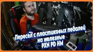 Пересел с пластиковых педалей на железные PXN PD HM