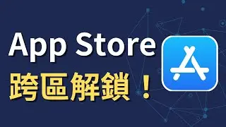 App Store 跨區解鎖！30 秒極簡破解，永久下載全球被限制的 App！