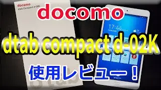 docomo ドコモ タブレット dtab Compact d-02Kを購入！開封レビュー