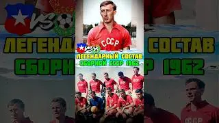 ЛЕГЕНДАРНЫЙ состав сборной СССР против Чили 1962 ⚽
