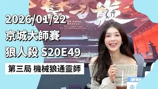 京城大师赛 S20E49 第三局 机械狼通灵师 260122 狼人杀游戏