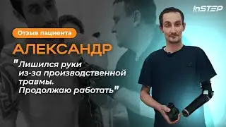 Обзор насадок для протеза руки. История пациента Александра ӏ Instep