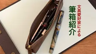 文具愛好家による、こだわりの筆箱紹介
