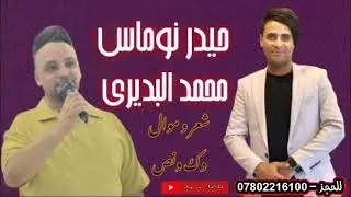 حيدر نوماس - محمد البديري - #للحجز_07802216100 - لاتنسئ الاشتراك بالقناة