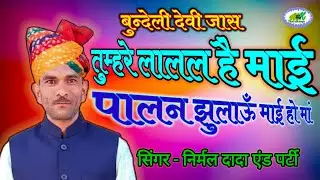 देवी भगत // तुम्हरे लालल है माई पालन झुलाऊँ माई हो मां // निर्मल दादा एण्ड पार्टी - 7693805548 