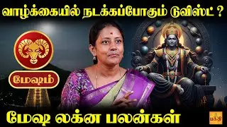 மேஷ லக்னத்திற்கு என்னெல்லாம் நடக்கும் ? | Astrologer Kejalakshmi | Mesham Rasipalan 2026