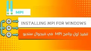 Practical Guide: How to run MPI in Visual Studio 2022 | تنفيذ برنامج MPI لأول مرة