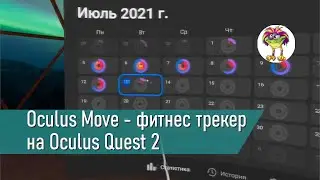 Oculus Move - фитнес трекер на Oculus Quest 2
