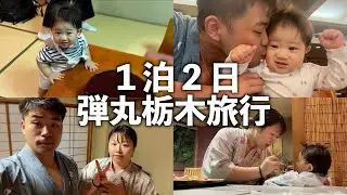 家族旅行で栃木へ。笑顔あふれる大満足旅🚙
