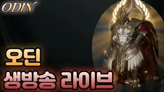 [오딘] 오딘8서버 No.1워리어 캐스톨 부주 썰까? 썰자? 휴가 #오딘 #오딘8 #캐스톨 #전설무기