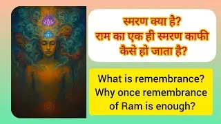 स्मरण क्या है?राम का एक बार भी स्मरण काफी है What is rememberance? Once remembrance of Ram is enough