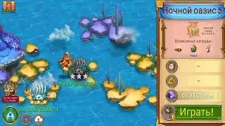 Merge Dragons! Nocturne Oasis 5! Ночной оазис 5