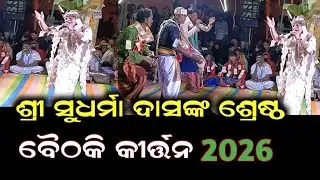 ଶ୍ରୀ ସୁଧର୍ମା ଦାସଙ୍କ ଶ୍ରେଷ୍ଠ ବୈଠକି କୀର୍ତ୍ତନ 🎶❤️l Best odia  Baithaki Kirtan 2026 l