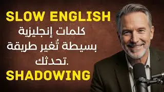 كلمات إنجليزية بسيطة تُغير طريقة تحدثك | English Shadowing | Slow English Learning