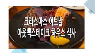 크리스마스 이브날 아웃백 스테이그 하우스에 저녁식사