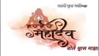 हर हर महादेव, बोले श्वास माझा.