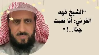الشيخ فهد القرني يعترف :