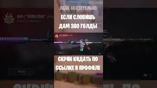 #so2 #stendoff2 #бесплатнаяголда #изиголда #standoff #изиголда #бесплатнаяголда #stendoff2 #so2