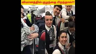 விமானத்தில் குழந்தை பிறந்தால், குழந்தை எந்த நாட்டிற்கு சொந்தம் தெரியுமா??🤔#shorts