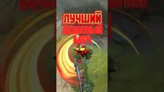 Лучший дешёвый меч на джагу