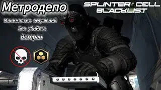 Метродепо | Минимальное кол-во оглушений, без убийств | Ветеран | Splinter Cell: Blacklist