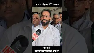 #indianewspoint #raodansingh #surenderkaushik #mahendergarh #edraid #edraidnews ed