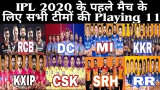 IPL 2020 - All Teams Final Playing 11 and Squads for UAE | All Teams Playing 11| RCB , CSK, KXIP