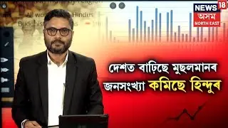LIVE | Pew religion report 2025 | দেশত বৃদ্ধি হৈছে মুছলমানৰ জনসংখ্যা। হ্ৰাস পাইছে হিন্দু। N18L