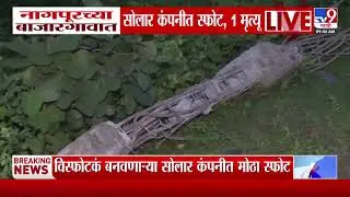 Nagpur च्या बाजारगावात सोलर कंपनीकत स्फोट, एकाने जीव गमावला
