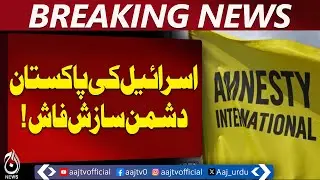 Predator Spyware Threat | Amnesty International Report | Israel Covert Activity | Pakistan Privacy
