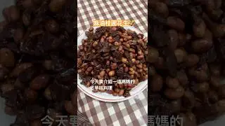 麻油桂圓花生，懷念的古早味#台灣古早味#麻油料理#花生#桂圓料理#龍眼乾#foodie #shortsvideo #冬令進補#食補