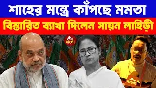 শাহের মন্ত্রে কাঁপছে মমতার মসনদ ! বিস্তারিত ব্যাখা দিলেন সায়ন লাহিড়ী | Bengal Elections 2026