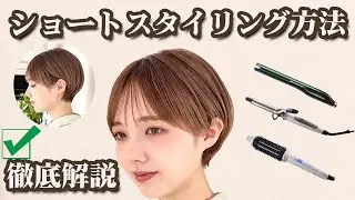 『ショートヘアスタイリング』プロが巻き方乾かし方全部教えます。