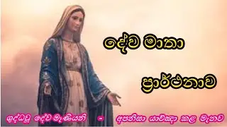 දේව මාතා ප්&zwj;රාර්ථනාව/MATHA PRARTHANAVA/Litany to the Blessed Mother Mary