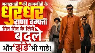 अमरावती की राजनीति के धुरंधर राणा दम्पत्ति', गिन गिन के बदला लिया, और झंडे भी गाड़े