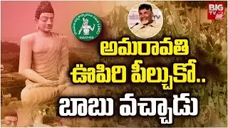LIVE: Amaravati Farmers Painful Story, Facts Behind Their Protest | AP Capital | BIG TV
